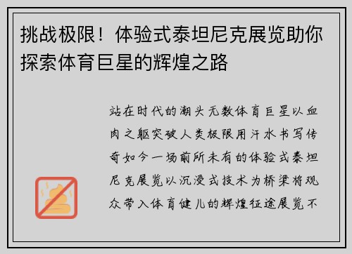 挑战极限！体验式泰坦尼克展览助你探索体育巨星的辉煌之路