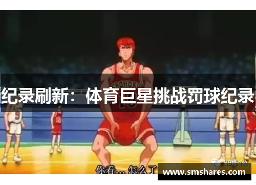纪录刷新：体育巨星挑战罚球纪录