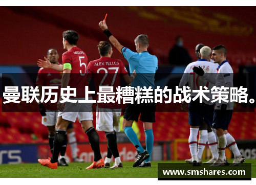 曼联历史上最糟糕的战术策略。