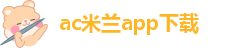 米兰app官方入口下载
